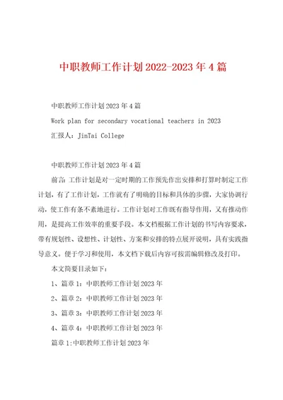 中职教师工作计划20222023年4篇