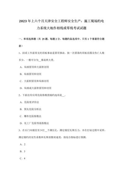 2023年上半年天津安全工程师安全生产施工现场的电力系统大地作相线或零线考试试题.docx