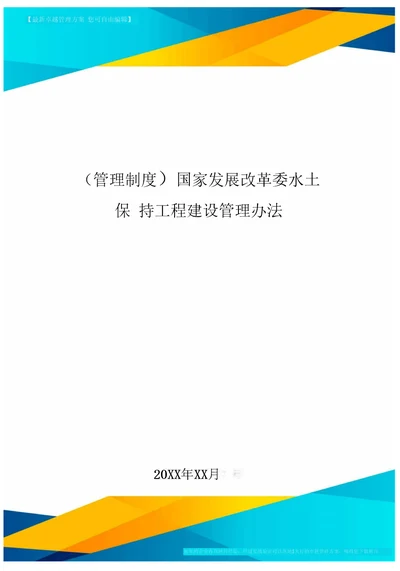 管理制度国家发展改革委水土保持工程建设管理办法