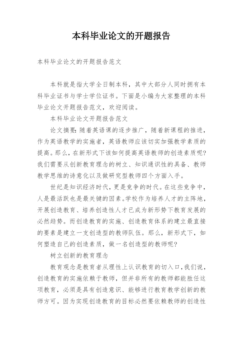 本科毕业论文的开题报告精编.docx