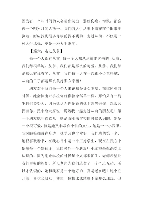 走过从前作文-5.docx