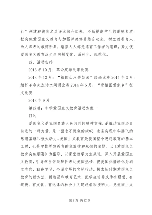 中学爱国主义教育活动方案.docx