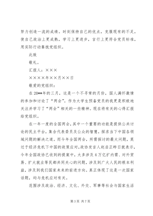 全国两会思想汇报某年,两会思想汇报范文某年字.docx
