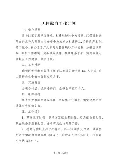 无偿献血工作计划.docx