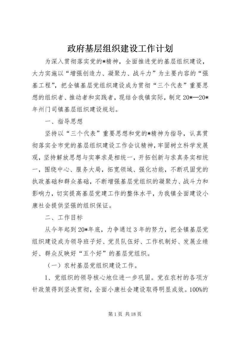 政府基层组织建设工作计划_1.docx