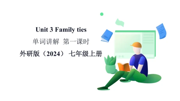 Unit 3 Family ties 单词讲解课件第一课时(含内嵌音频)【新外研（2024）版七上英