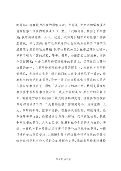 基层检察院建设总体状况调研报告.docx
