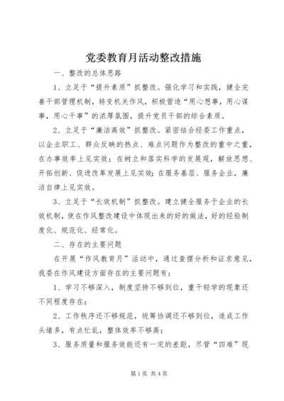 党委教育月活动整改措施.docx