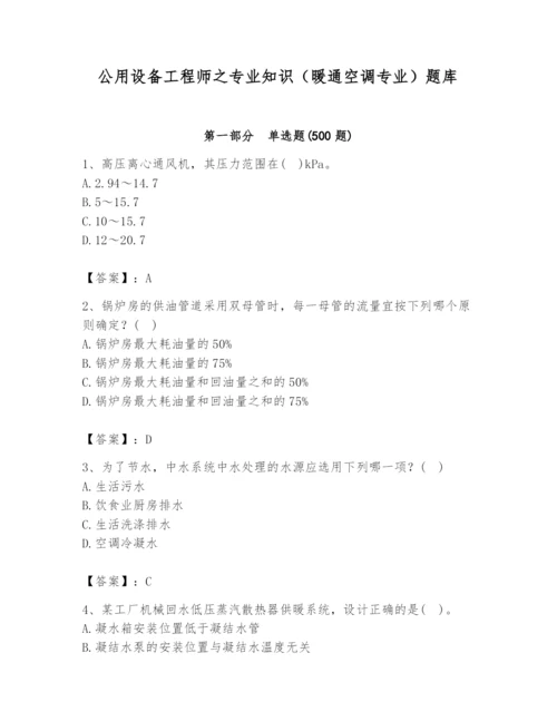 公用设备工程师之专业知识（暖通空调专业）题库【名师推荐】.docx