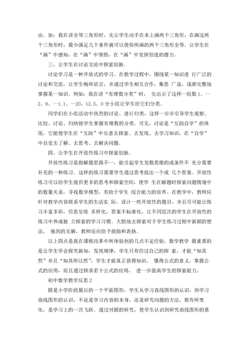 初中数学教学反思15篇.docx