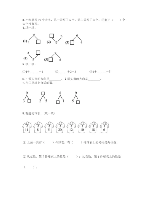 人教版一年级上册数学期末测试卷及参考答案【精练】.docx