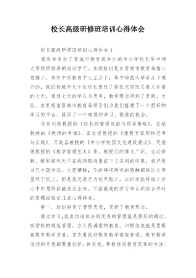 校长高级研修班培训心得体会.docx