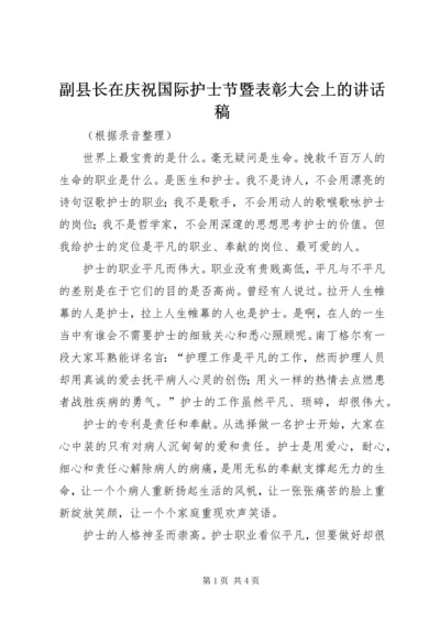 副县长在庆祝国际护士节暨表彰大会上的讲话稿.docx