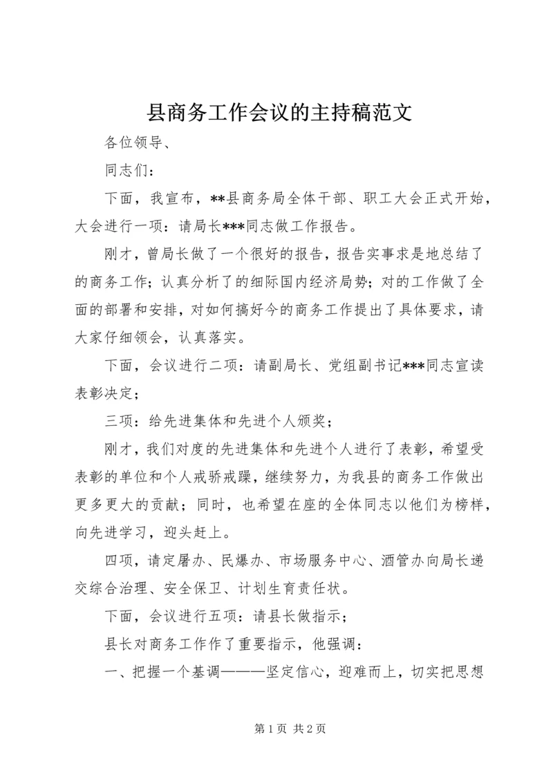 县商务工作会议的主持稿范文.docx