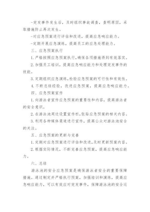 游泳池安全应急预案.docx