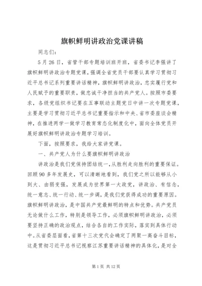 旗帜鲜明讲政治党课讲稿 (3).docx