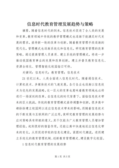 信息时代教育管理发展趋势与策略.docx