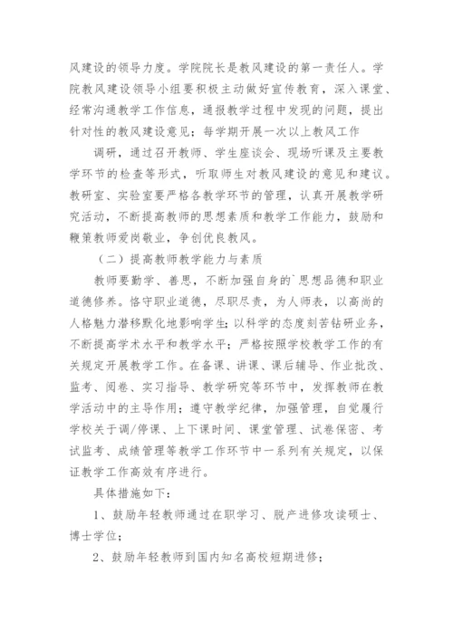 加强校风教风学风建设方案.docx