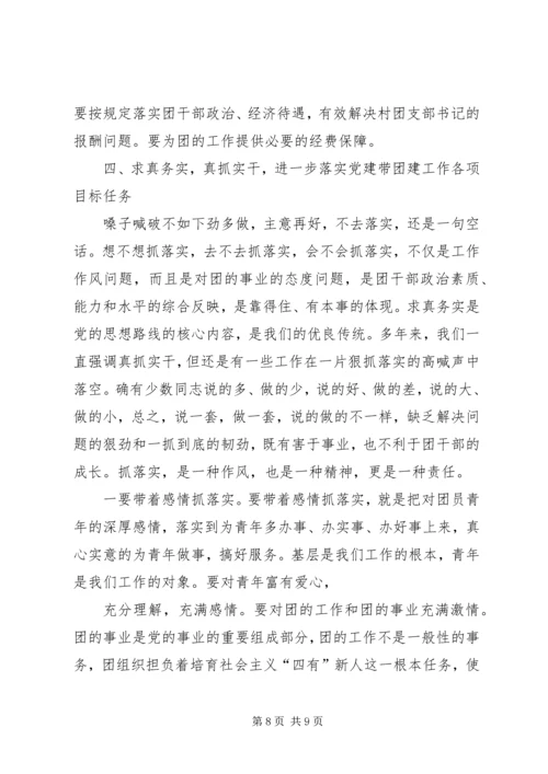 区委组织部长在全区农村党建带团建工作会议上的讲话.docx