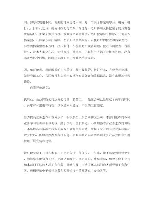 精编保险从业员自我评价参考范文五篇.docx