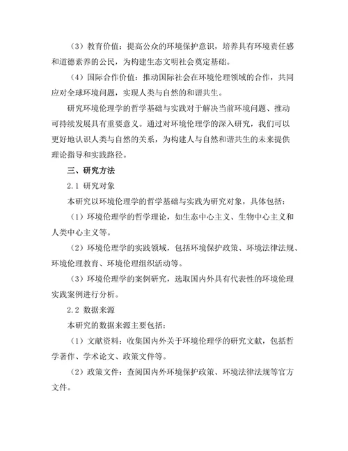 环境伦理学的哲学基础与实践