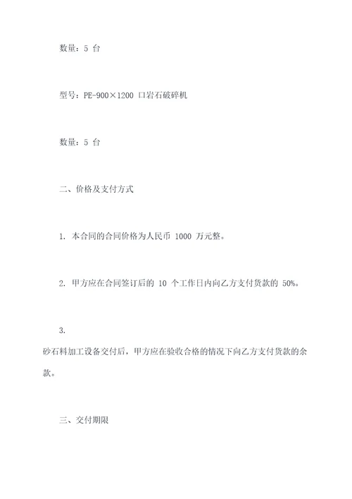 砂石料加工设备采购合同