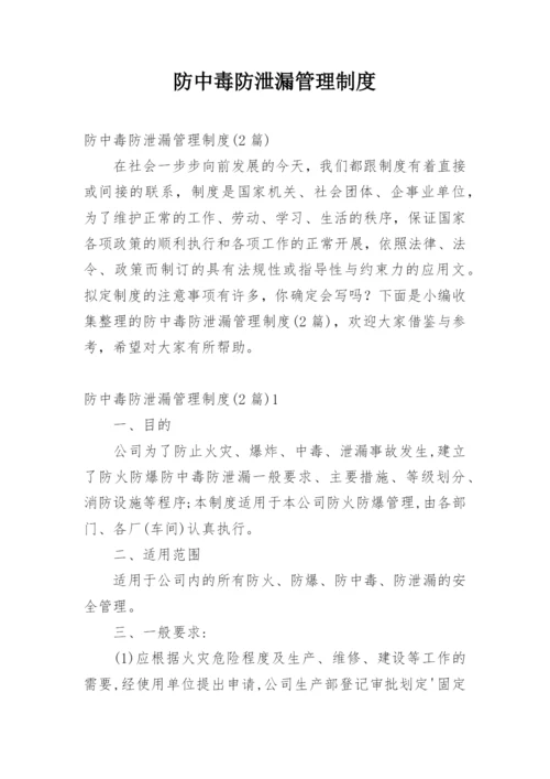 防中毒防泄漏管理制度.docx