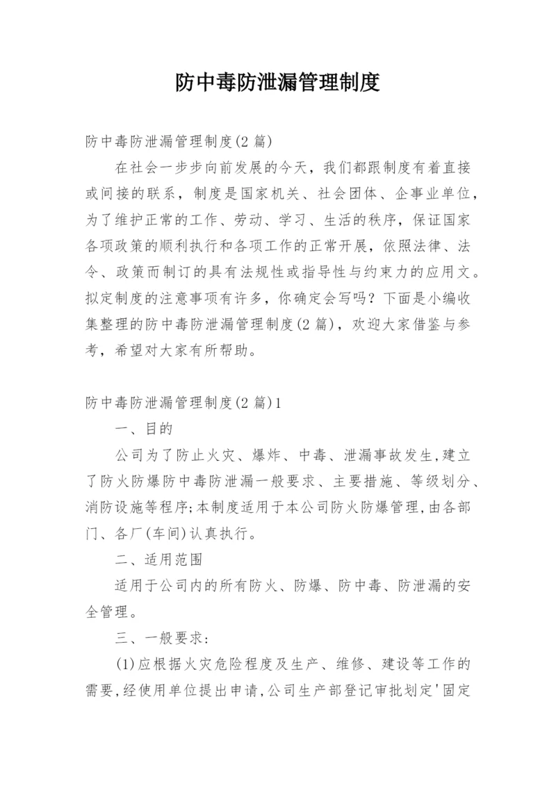 防中毒防泄漏管理制度.docx