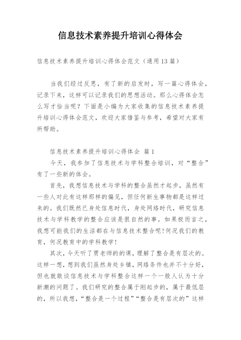 信息技术素养提升培训心得体会.docx