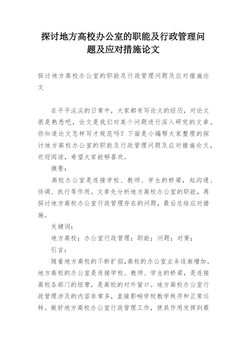 探讨地方高校办公室的职能及行政管理问题及应对措施论文.docx