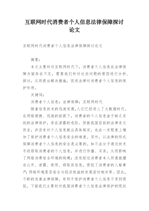 互联网时代消费者个人信息法律保障探讨论文.docx