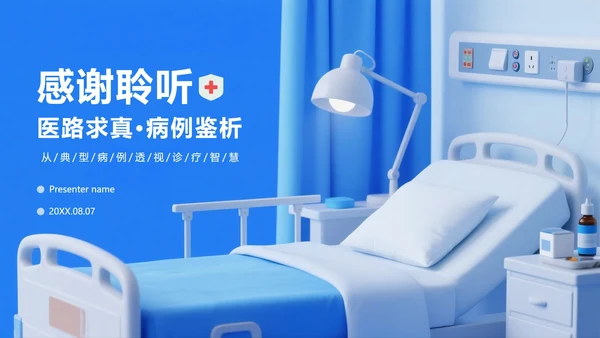蓝色医疗膨胀风病例分析病例研讨PPT模板