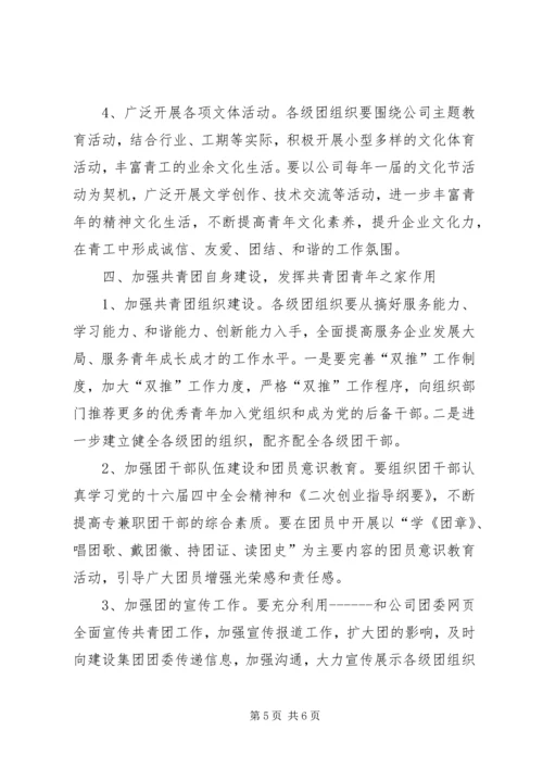 公司团委工作要点 (2).docx