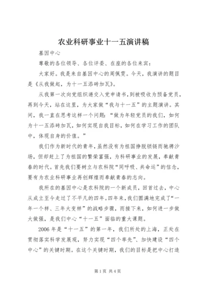 农业科研事业十一五演讲稿.docx