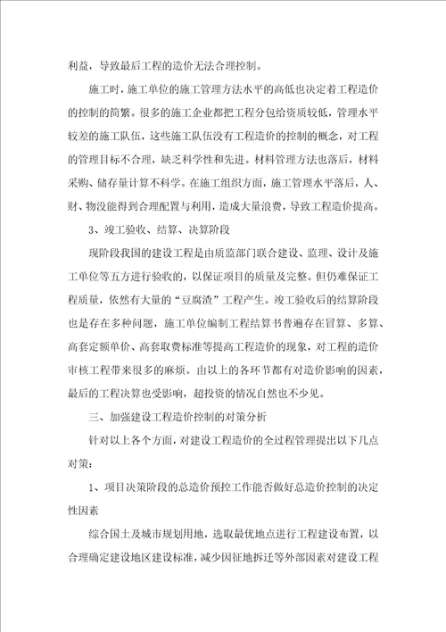 工程造价全过程控制的问题与对策