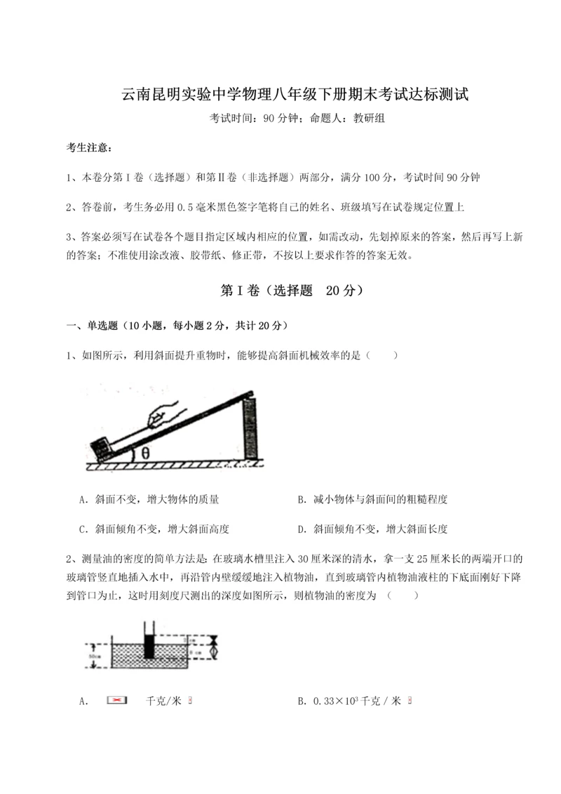 第四次月考滚动检测卷-云南昆明实验中学物理八年级下册期末考试达标测试练习题（含答案详解）.docx