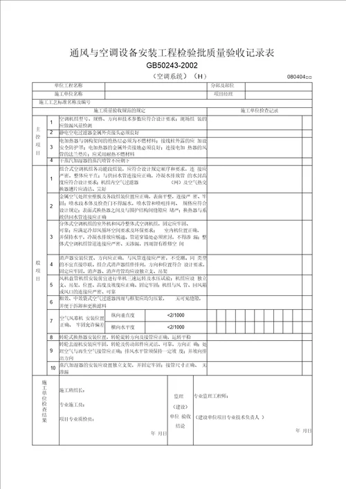 通风与空调设备安装工程检验批质量验收记录表空调系统