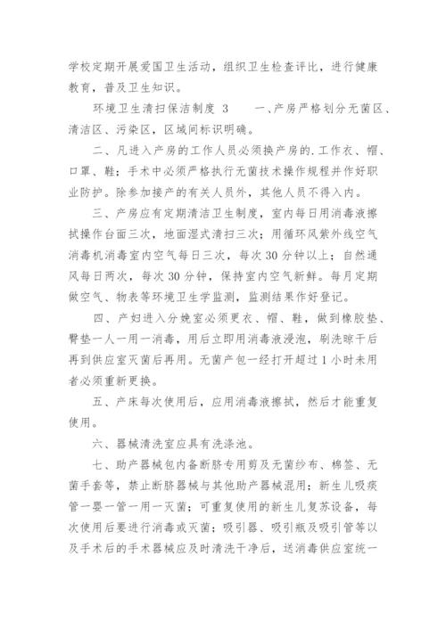 环境卫生清扫保洁制度.docx