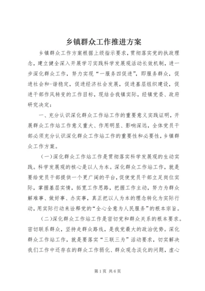 乡镇群众工作推进方案.docx