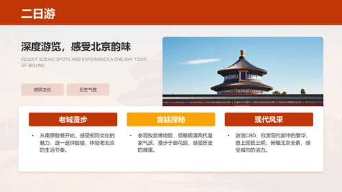 红色摄影风北京深度游路线推荐PPT模板