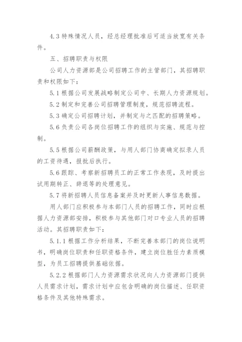 公司员工招聘管理制度范本.docx