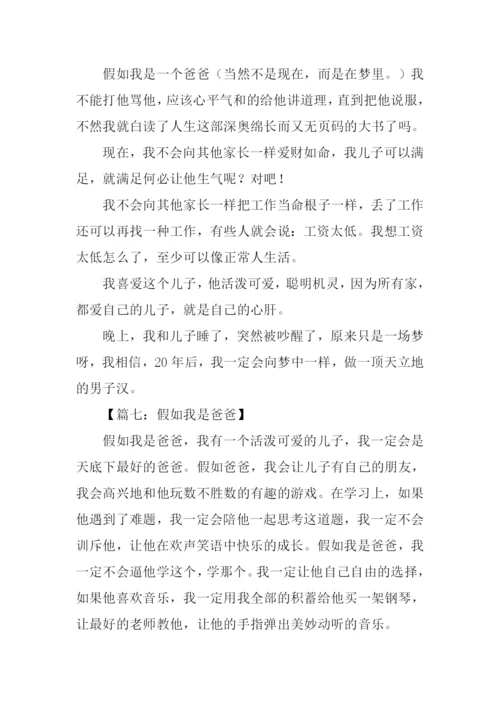 假如我是爸爸作文400字.docx