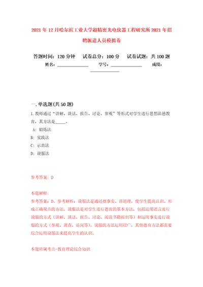 2021年12月哈尔滨工业大学超精密光电仪器工程研究所2021年招聘派遣人员专用模拟卷（第8套）