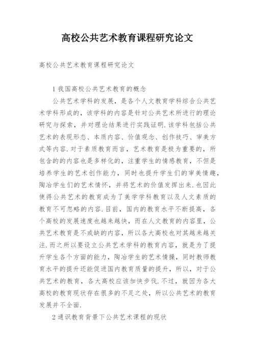 高校公共艺术教育课程研究论文.docx