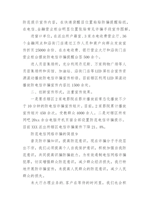 防范电信网络诈骗的简报.docx