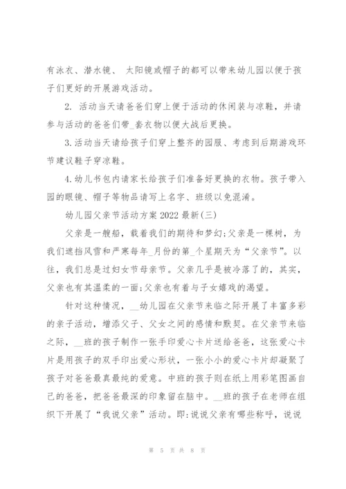 幼儿园父亲节活动方案2022.docx