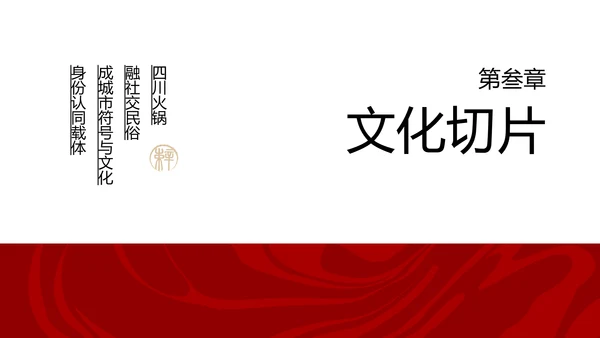 红色餐饮中国美食四川火锅文化PPT模板