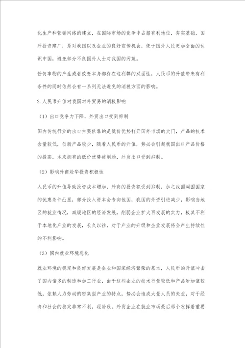人民币升值对我国对外贸易影响的实证研究