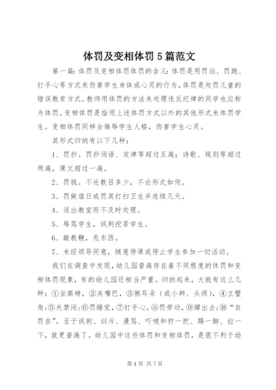 体罚及变相体罚5篇范文.docx