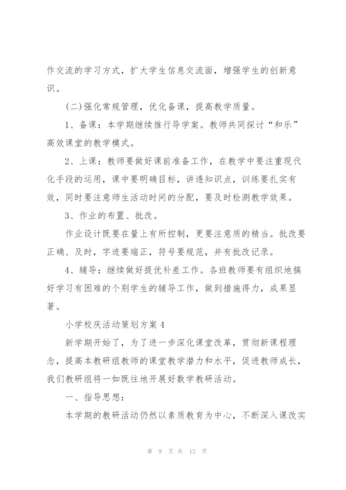 小学校庆活动策划方案4篇.docx